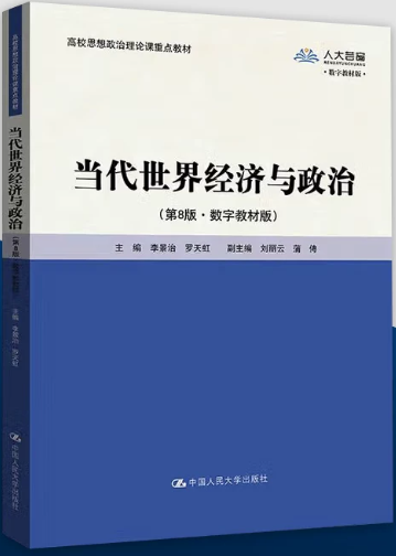 06408当代世界经济与政治自考教材