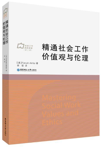 14177社会工作价值与伦理自考教材