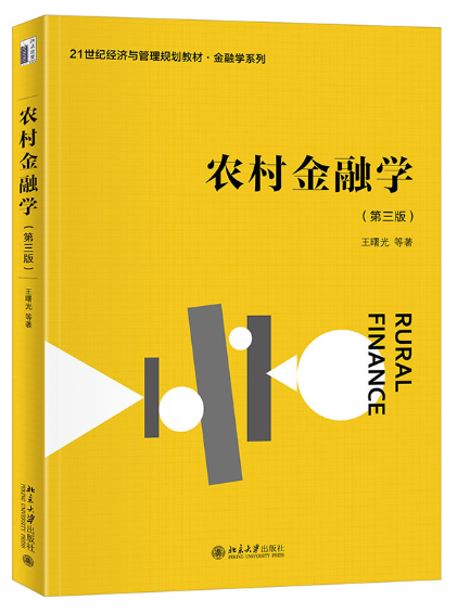 12658农村金融学自考教材