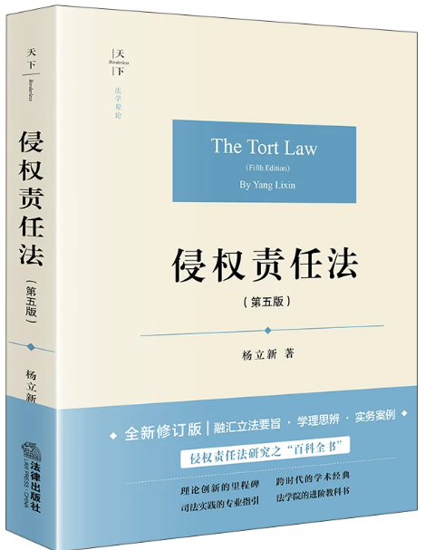 14081侵权责任法自考教材