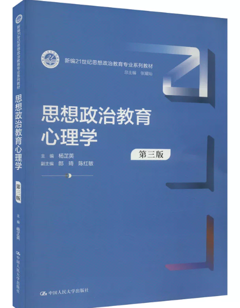 14278思想政治教育心理学自考教材
