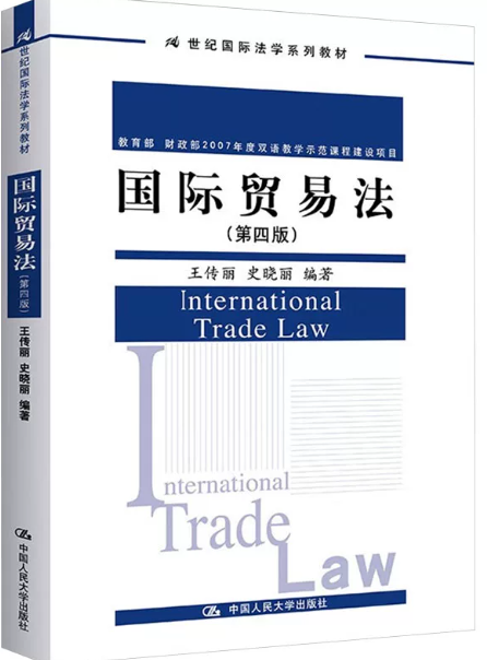 国际贸易法00225自考教材