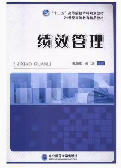 13811绩效管理自考教材