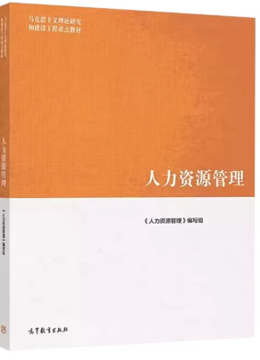 14104人力资源管理(中级)自考教材