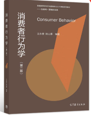 14443消费者行为学自考教材