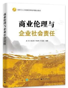 14159商业伦理与企业社会责任自考教材