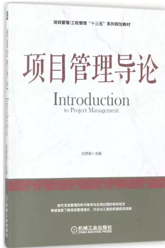 03346项目管理自考教材