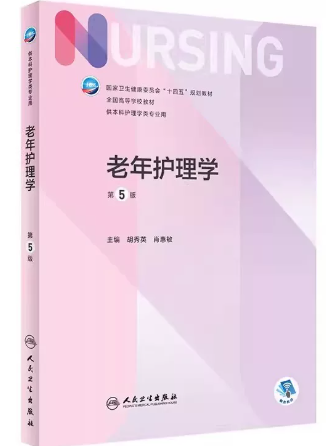 07132老年护理学自考教材