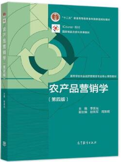 08988农产品营销学自考教材
