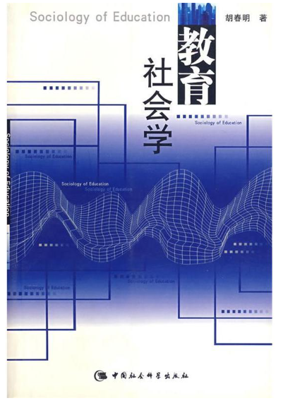 06159教育社会学自考教材