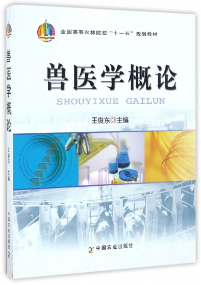 02776兽医概论自考教材