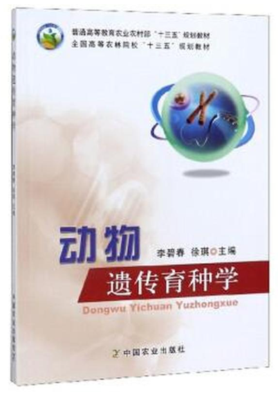 02794动物遗传育种学
