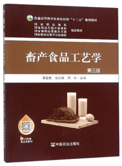 03654畜产品加工与营销自考教材