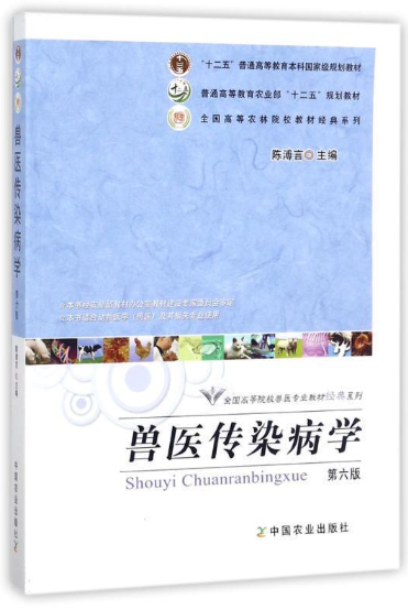 07557家畜传染病与寄生虫学自考教材