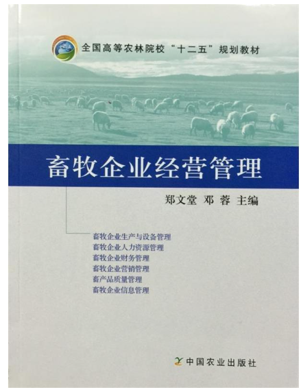 03653畜牧场经营管理自考教材