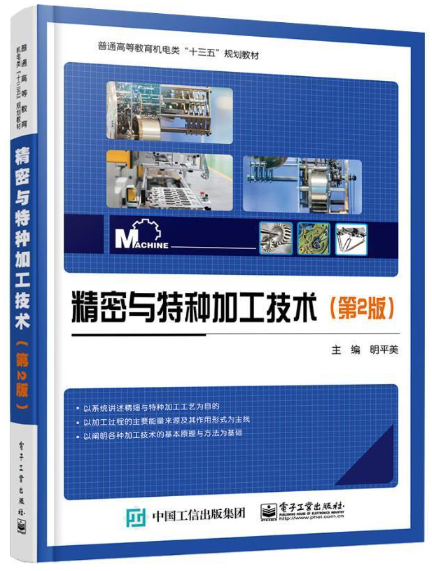 02213精密加工与特种加工自考教材
