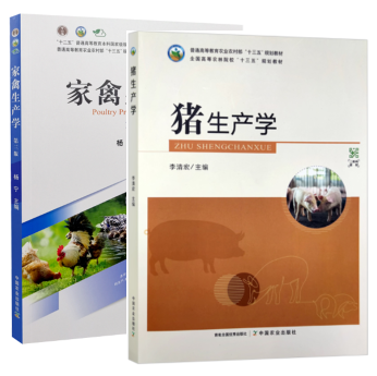 14727猪禽生产学自考教材
