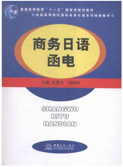 13603高级商务日语写作自考教材