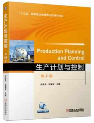 14199生产运作与管理自考教材