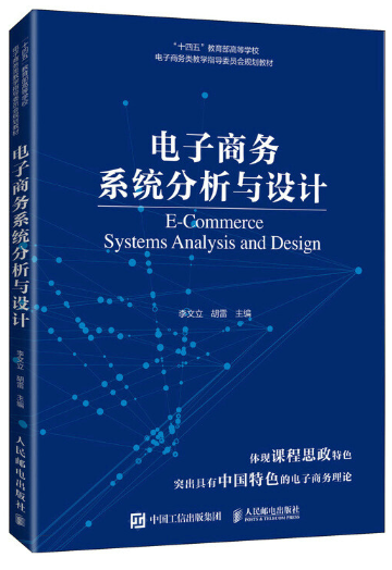13477电子商务系统分析与设计自考教材