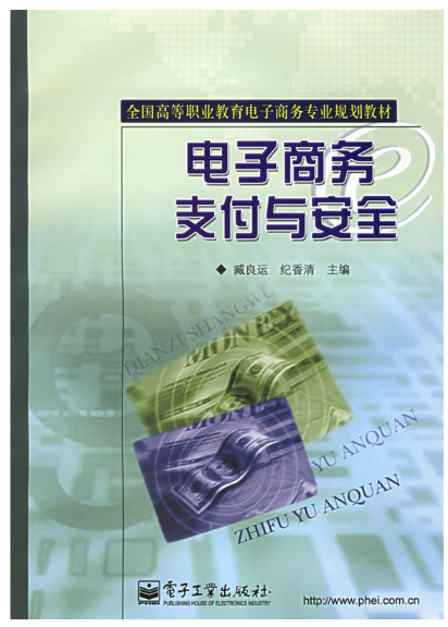 14350网络支付与安全自考教材