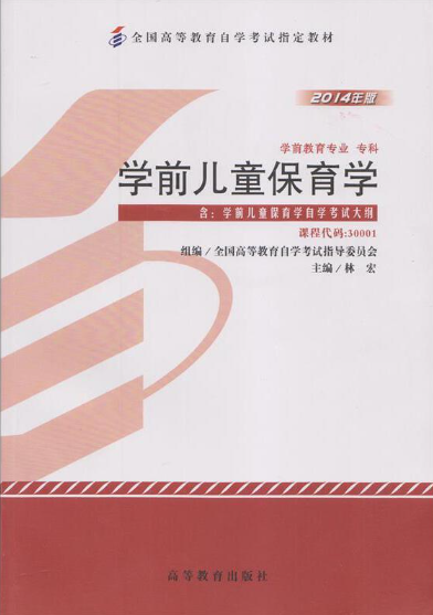 30001学前儿童保育学自考教材