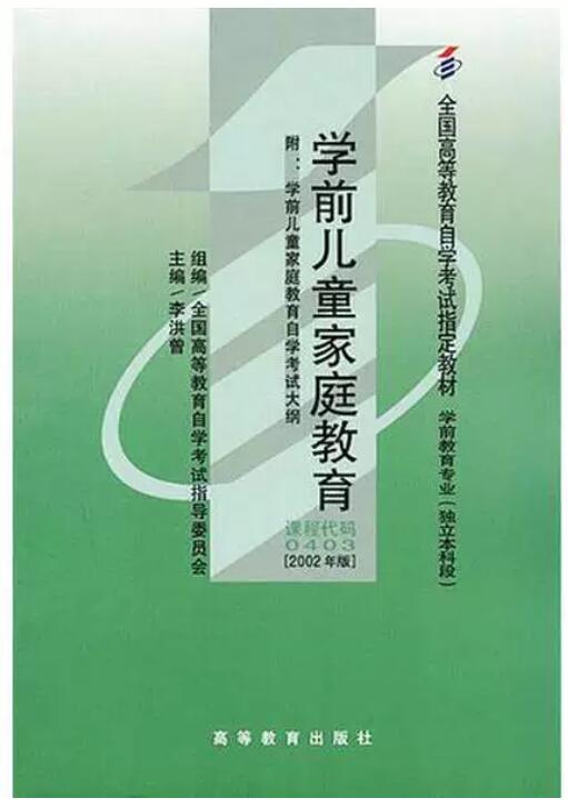 14494学前儿童家庭与社区教育自考教材