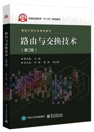 13987路由与交换技术原理自考教材