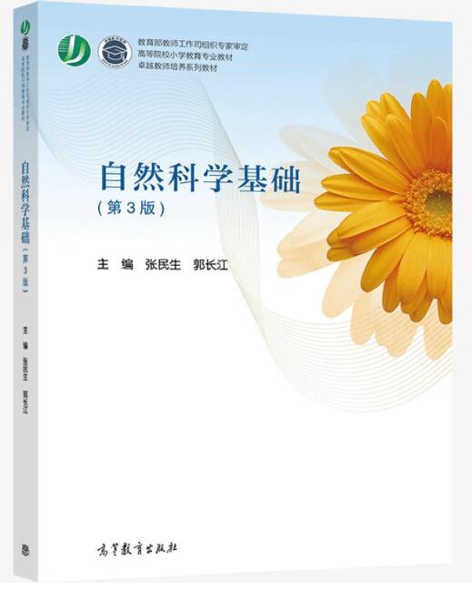 14747自然科学基础自考教材