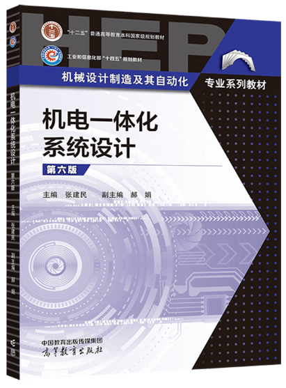 14774机电一体化系统设计自考教材