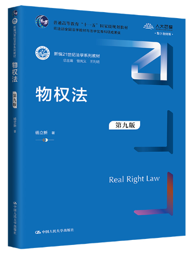 14392物权法自考教材