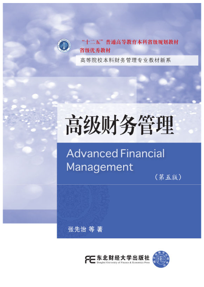 00207高级财务管理自考教材
