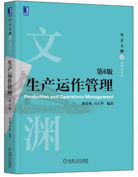 14199生产运作与管理自考教材