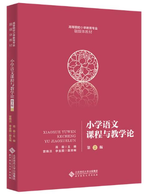14459小学语文教学研究自考教材