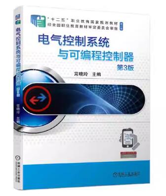 02207电气传动与可编程控制器(PLC)自考教材