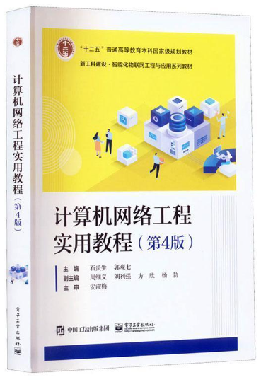 14341网络工程原理与实践自考教材