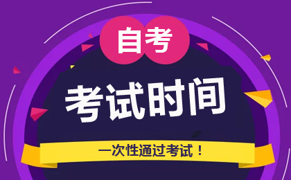 2026年10月内蒙古自考考试时间10月24-25日