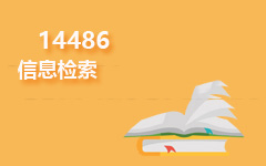 14486信息检索