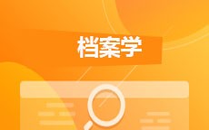 档案学