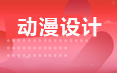 动漫设计