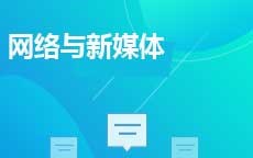 网络与新媒体