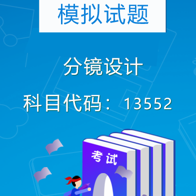 13552分镜设计模拟试题