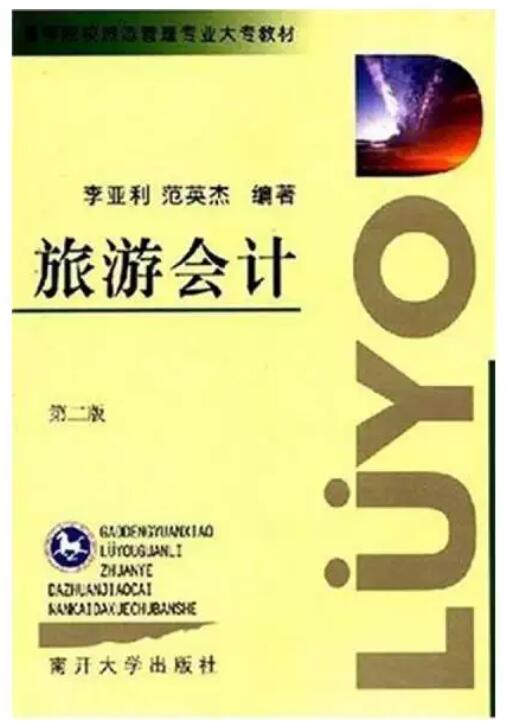 00189旅游与饭店会计自考教材