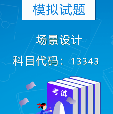 13343场景设计模拟试题