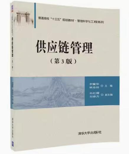 13675供应链管理自考教材