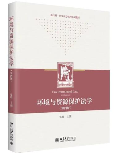 13749环境资源法学自考教材