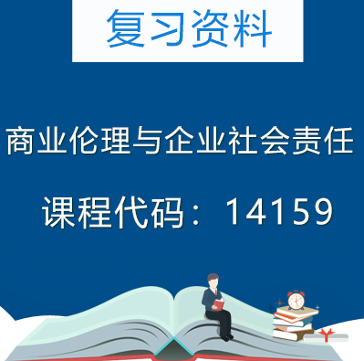 14159商业伦理与企业社会责任复习资料