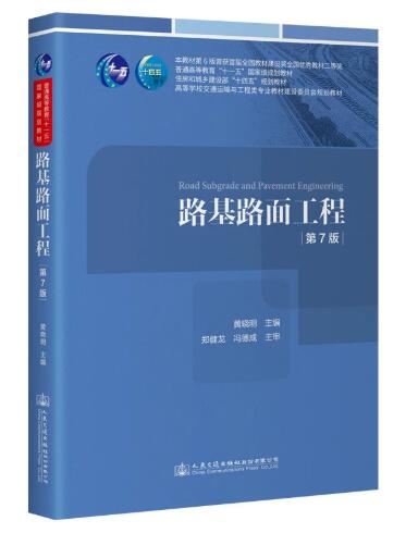 02407路基路面工程自考教材