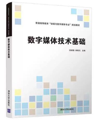 10678数字媒体基础自考教材
