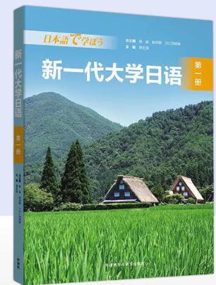 00840第二外语(日语) 自考教材